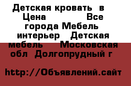 Детская кровать 3в1 › Цена ­ 18 000 - Все города Мебель, интерьер » Детская мебель   . Московская обл.,Долгопрудный г.